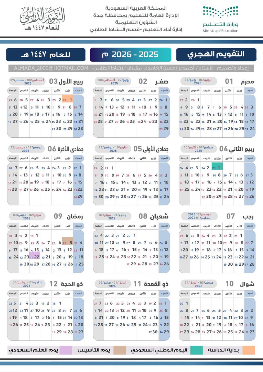 عبر صورة واحدة فقط:

التقويم الهجري كاملاً لعام 1447هـ مع مواعيد المناسبات والرواتب. 

#التقويم_الدراسي