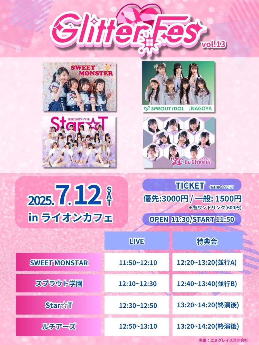 Star☆T最新情報／NEWS: 【ライブ】7/12(土)「Glitter Fes vol.13」「iDOL Pop STATION　CLUB SARU」出演情報 #すたーとライブ情報 : star2t.blogspot.com/2025/07/712gli…