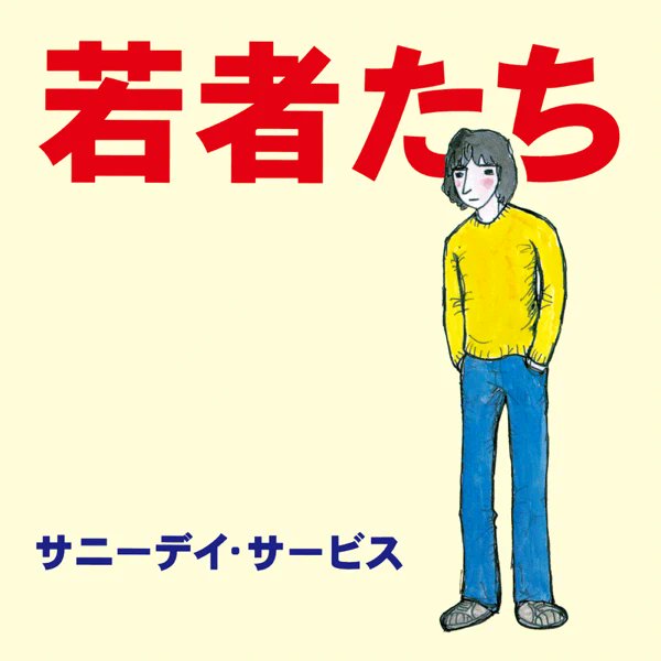 新品未使用 サニーデイサービス 若者たち 限定アナログ盤2015年リマスター MIDI｜ミディ on X: 