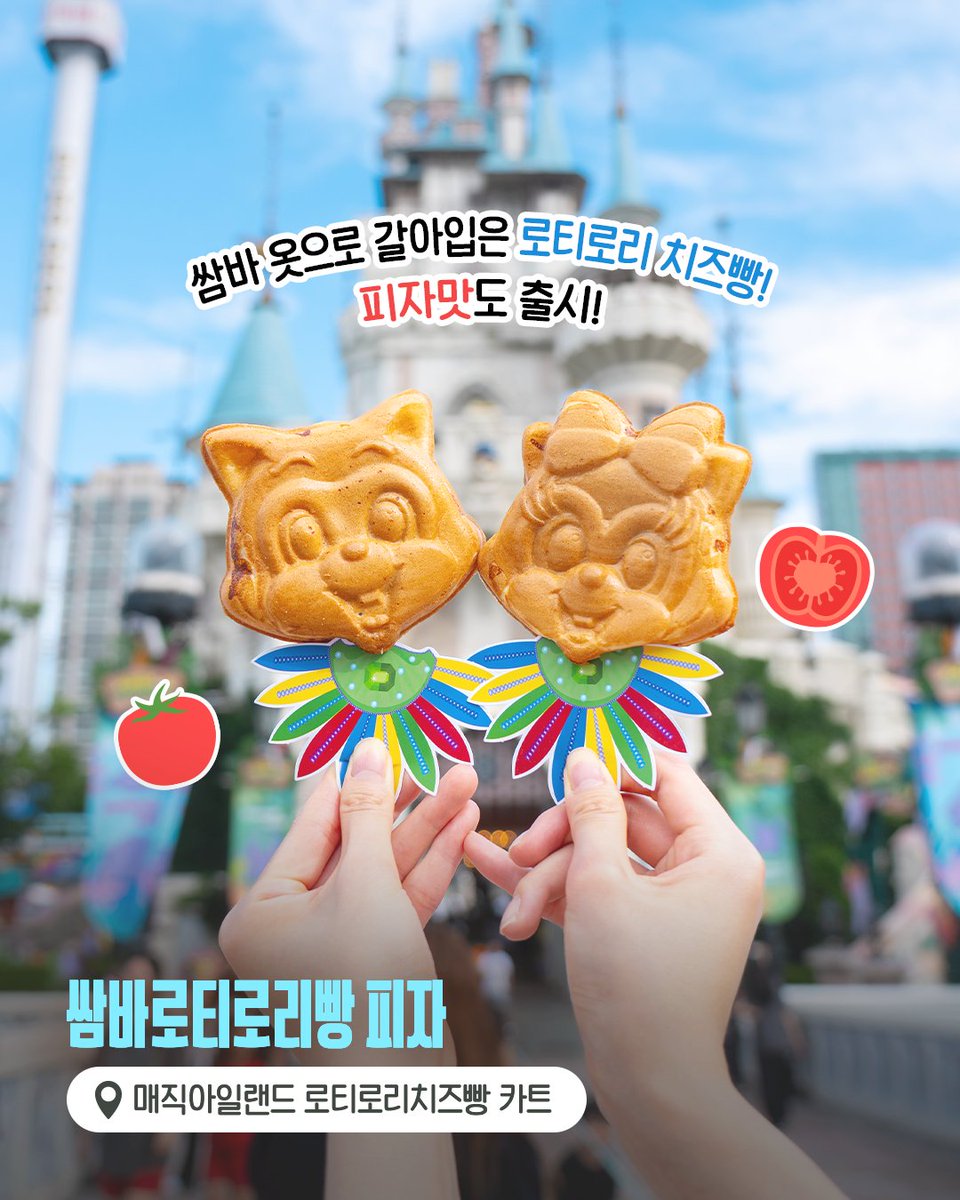 롯데월드에 시원한 치킨이 있다고?!
시원달달 컵빙수부터 이색간식 치킨척까지!
롯데월드 여름간식을 소개합니다!

📍치킨척 - 매직아일랜드 오버브릿지 팝업카트
📍수박 캐릭터 솜사탕 - 어드벤처 1층 스위티박스
📍리얼수박쥬스  - 매직아일랜드 후르츠월드
📍쌈바로티로리빵 피자 - 매직아일랜드