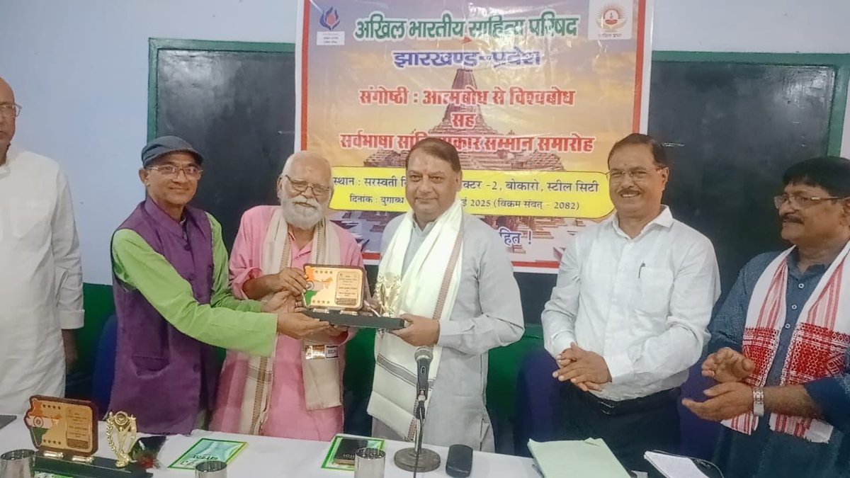 बोकारो 6 जुलाई / अखिल भारतीय साहित्य परिषद् झारखंड प्रदेश की संगोष्ठी आत्म बोध से विश्व बोध और सर्व भाषा साहित्यकार सम्मान समारोह संपन्न , डॉ अशोक सिंह जी डॉ विजय प्रकाश जी सहित सभी को बधाई