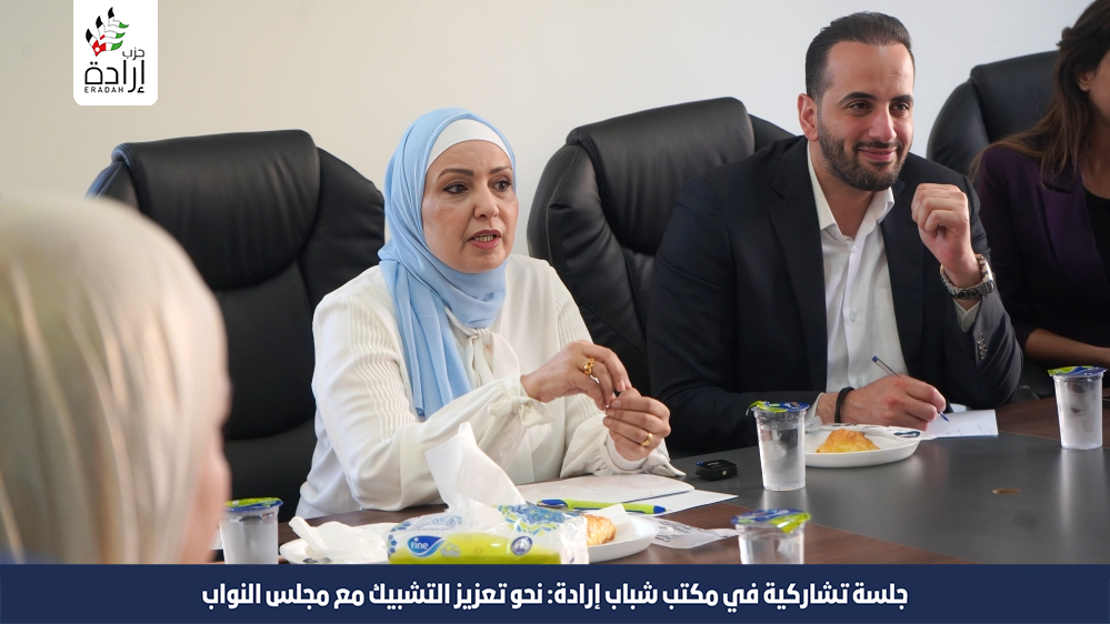 جلسة تشاركية في مكتب شباب إرادة: نحو تعزيز التشبيك مع مجلس النواب
ضمن الجلسة الأسبوعية التي يقيمها مكتب شباب إرادة (التعليلة)، أقيمت مساء يوم أمس جلسة حوارية مميزة بحضور سعادة النائب نسيم العبادي، والدكتورة وجدان شنيكات قسم الشباب والمرأة في مجلس النواب
#ارادة  #الاردن #نواب