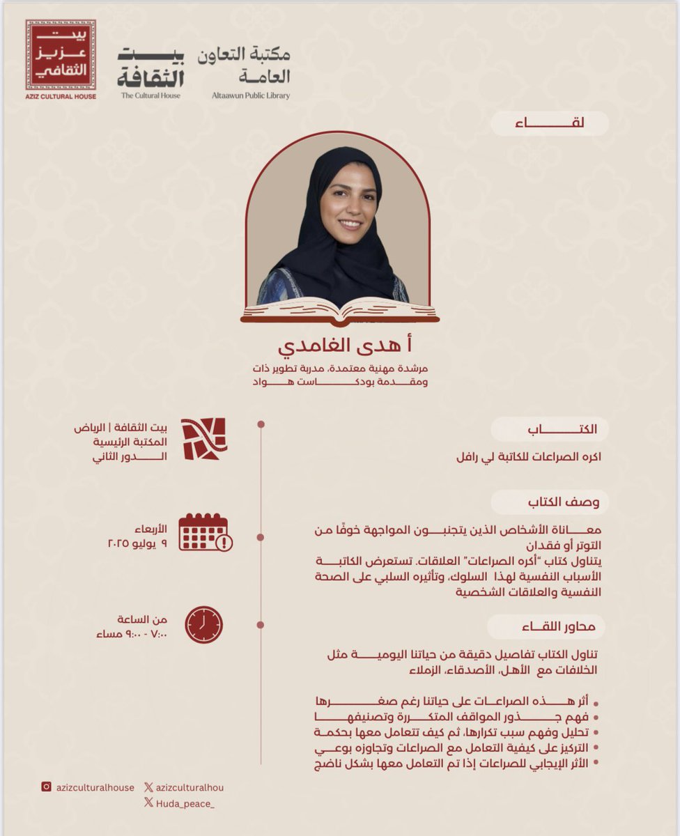 Huda_peace_'s tweet photo. يوم الأربعاء - بإذن الله - سوف أناقش حضوريًا كتاب "أكره الصراعات"
لدى "بيت عزيز ال��قافي" 
 📍 بيت الثقافة
📍 مدينة الرياض

يسعدني تواجدكم ونقاشكم معنا،
مرفق لكم رابط التسجيل: 

https://t.co/pyKtkSLlTl

كونوا بالقرب ✨ https://t.co/wkYRLLpdNy