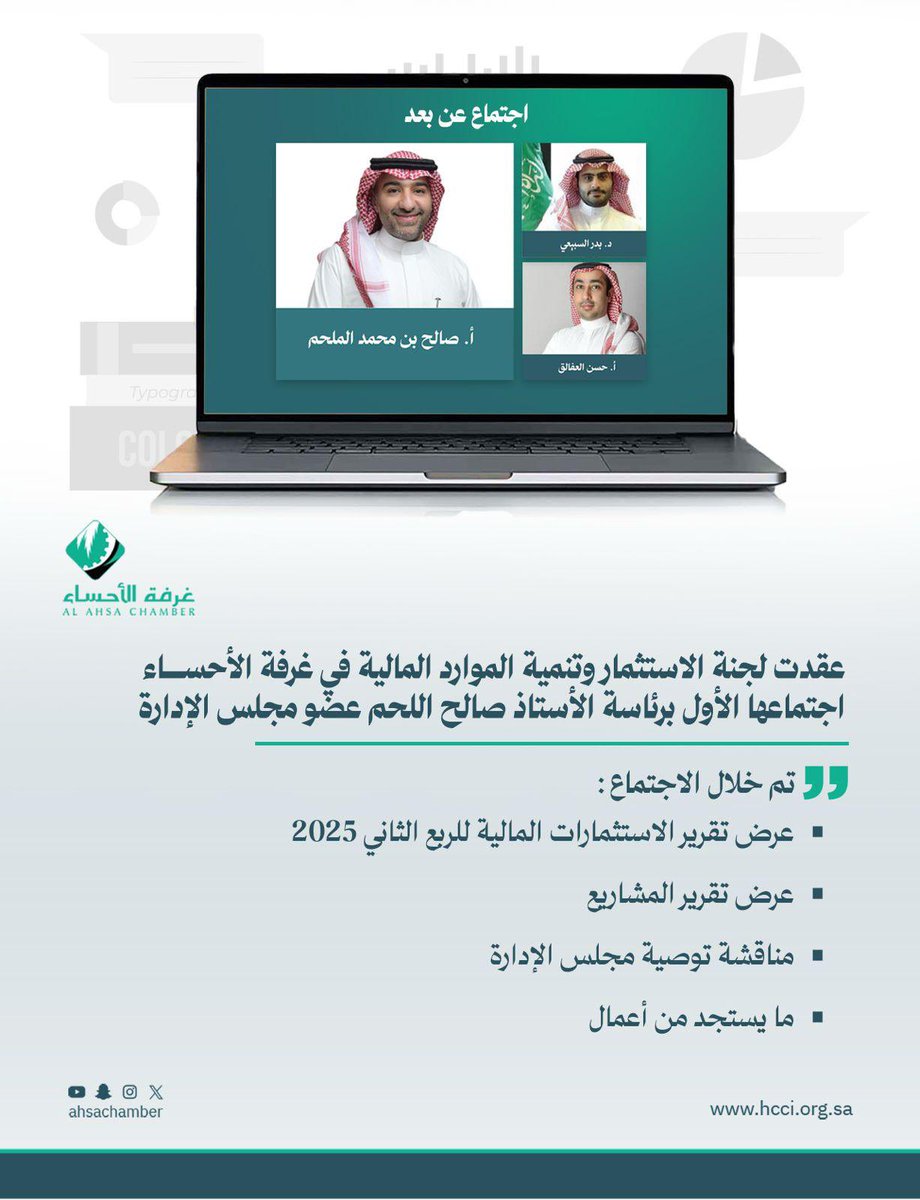 عقدت لجنة الاستثمار وتنمية الموارد المالية في #غرفة_الأحساء اجتماعها الأول برئاسة الأستاذ صالح الملحم عضو مجلس الإدارة.