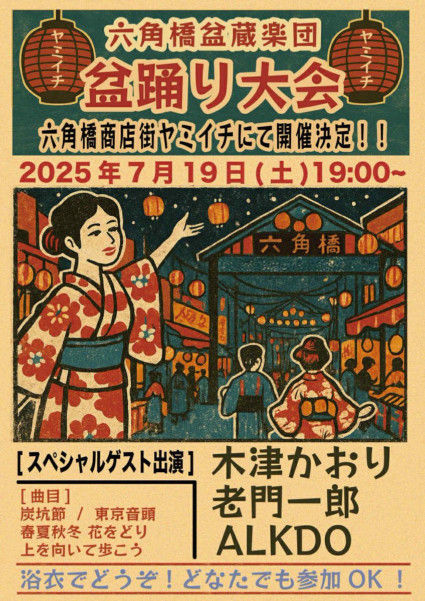 rokkakubashi1's tweet photo. ヤミ市150回記念
開催日：2025年7月19日(土)
会場：六角橋商店街全体
浴衣でどうぞ(^_-)-☆ https://t.co/EJj10b4wGP