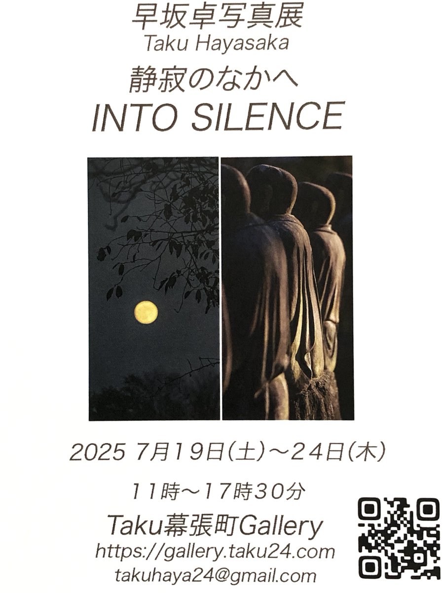 TakaPhotoStudio's tweet photo. 写真展のお知らせです。

早坂卓写真展「静寂のなかへ」
2025 7月19日∼24日
Taku幕張町Gallery
Jr総武線　幕張駅　徒歩3分

カフェ月読　19日　20日のみプレオープン

#写真
#幕張
#静寂
＃月 https://t.co/bEZlLMW32B