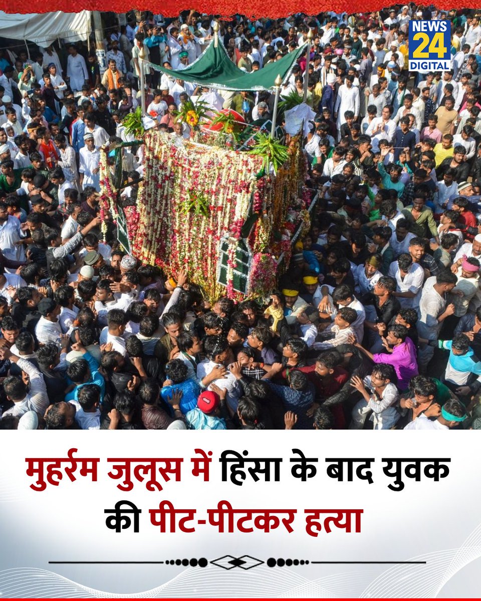 बिहार : मोतिहारी में मुहर्रम जुलूस में हिंसा के बाद युवक की पीट-पीटकर हत्या की गई

 ◆ मृतक की पहचान 32 साल के अजय यादव के रूप में हुई है 

#Bihar | Bihar | Muharram | #Muharram | Ajay Yadav
