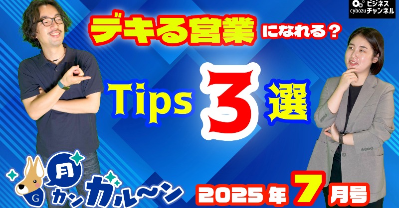 cy_eigyo_ch's tweet photo. 📢【#月カンガルーン!7月号 公開🎉】
今回は特別編「なりりんTips」✨
“デキる営業”を目指すあなたに贈るGaroon活用Tips3選!
☑スケジュールに天気予報?
☑上司や部下と考えを共有できる通知機能も!
🎥あなたのTipsも募集中💬
👇今すぐチェック
#Garoon #サイボウズ #営業Tips