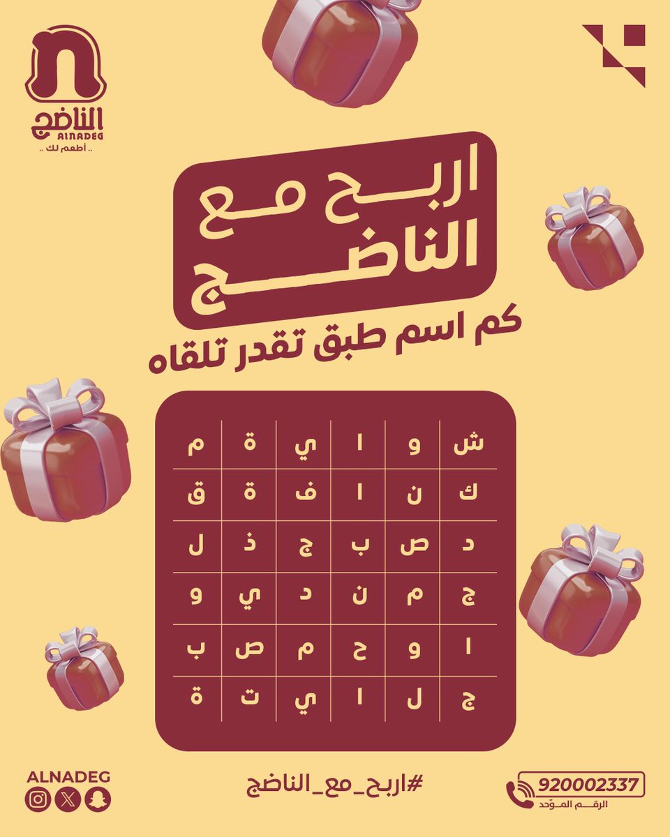 كم اسم طبق تقدر تلقاه؟ 🔍
ورّنا تركيزك و اربح بوجبة من الناضج 😋

🎉 بنختار  3 فائزين عشوائي من اللي يشاركون بالتعليقات
✅ اكتب الأطباق اللي لقيتها
🔁 لا تنسى تسوي رتويت وتتابع الحساب

#اربح_مع_الناضج
#الناضج_أطعم_لك