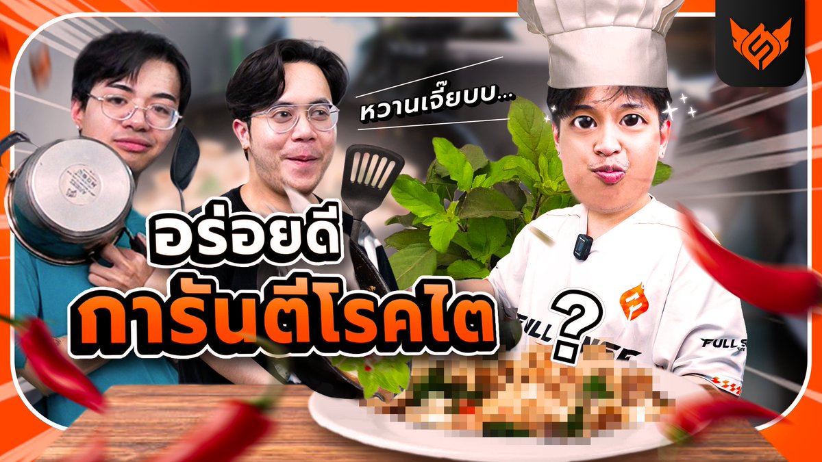 FS เข้าครัว หมึกสดเป็นตัวเหมือนยกครัวมาจากทะเล!

3 หนุ่ม 3 มุมควงกันเข้าครัวพร้อมซัดเมนูหมึกนัว ๆ ส่งตรงมาจากทะเลมหาชัย …บอกเลยว่าเมนูต่อไปไม่เอาละนะกะเพราเนี่ยกินจนเอียนแล้ว บอกให้ทำผัดผงกะหรี่แต่พี่บัสดันอยากกินกะเพราซะงั้น 🤣

📍youtu.be/e1ZcRwrwDIA

#FULLSENSE #FSSTREAMER