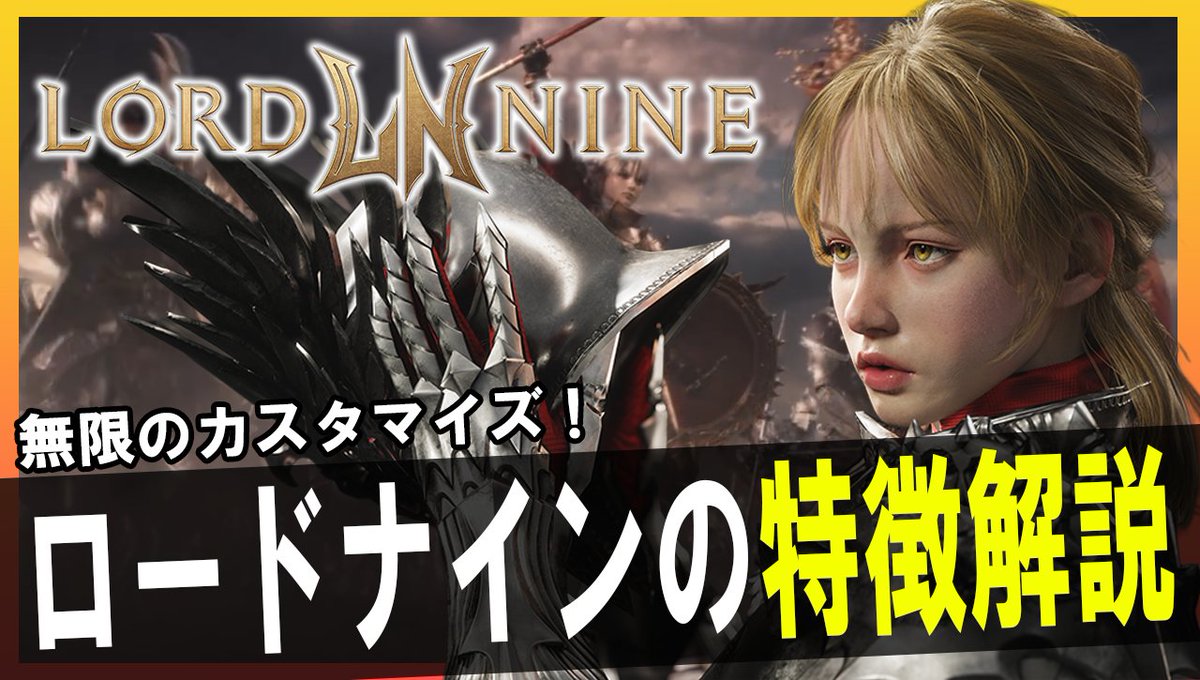 kenrauheru's tweet image. 新作MMORPG【 #ロードナイン 】がどんなものなのか、ロードナインの特徴と概要をなるべく分かりやすくした動画をアップしました‼️

サービス開始前までの繋ぎに、是非‼️

▼▼▼動画▼▼▼
youtu.be/gFjcGdjbX24
▲▲▲▲▲▲▲▲

#lordnine #LN #L9