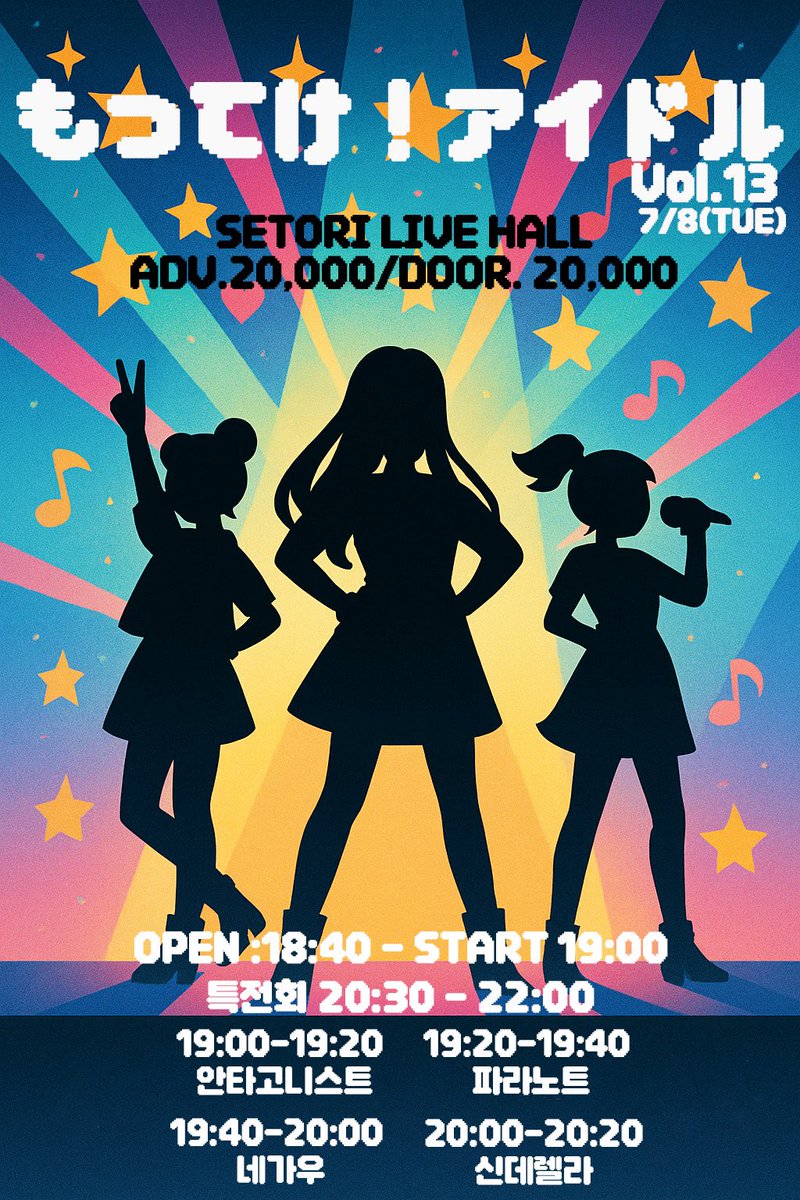 가져가 ! 아이돌 Vol.13

장소 : 세토리 홀
2025. 07. 08 (화) 
OPEN 18:40 / START 19:00
ADV 20,000 / DOOR 20,000
예약 특전: 스탬프 2개

예매 링크
booking.naver.com/booking/5/bize…