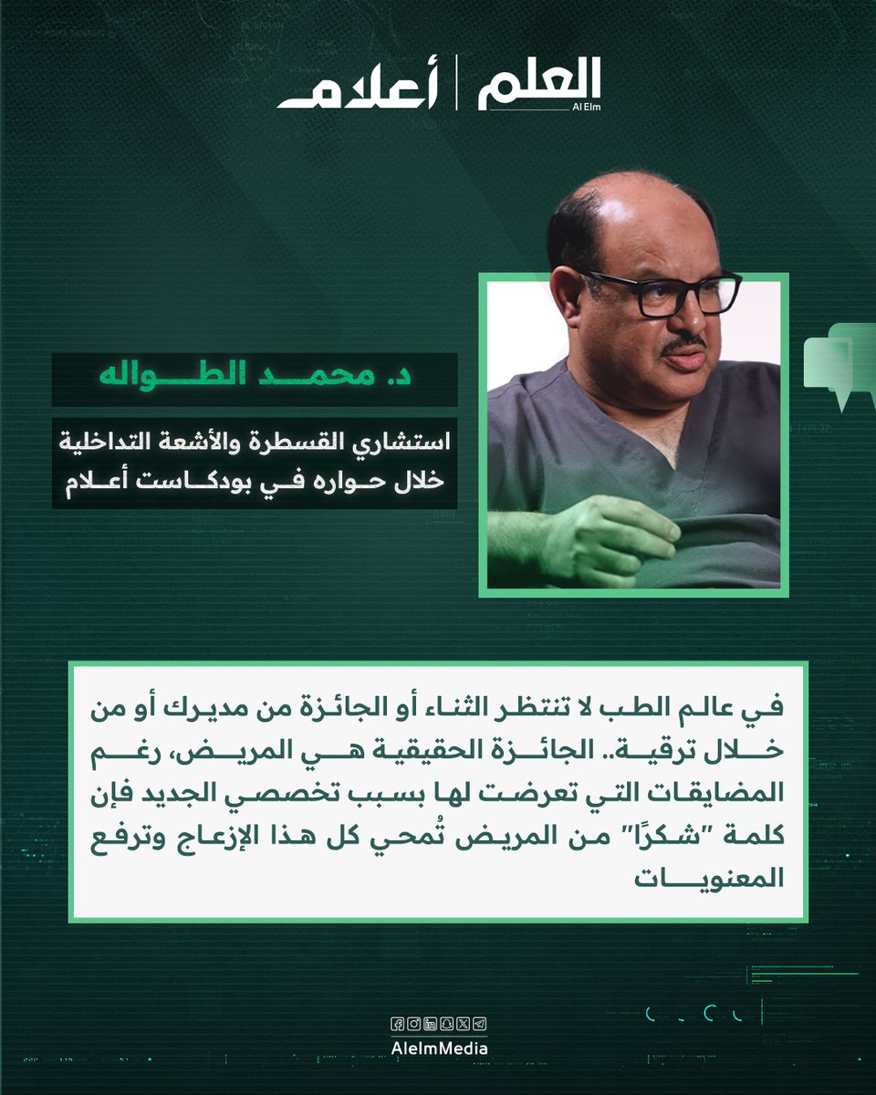 العلم (@alelmmedia) on Twitter photo د. محمد الطواله <a href="/bentawalah/">د محمد الطواله Altwalah</a> في #بودكاست_أعلام 🎙️: رغم المضايقات التي تعرضت لها بسبب تخصصي إلا أن كلمة شكراً من المريض تمحي كل هذا الإزعاج وترفع المعنويات
للمشاهدة 🎬:
youtu.be/EB0C0WBOnFw د. محمد الطواله <a href="/bentawalah/">د محمد الطواله Altwalah</a> في #بودكاست_أعلام 🎙️: رغم المضايقات التي تعرضت لها بسبب تخصصي إلا أن كلمة شكراً من المريض تمحي كل هذا الإزعاج وترفع المعنويات
للمشاهدة 🎬:
youtu.be/EB0C0WBOnFw