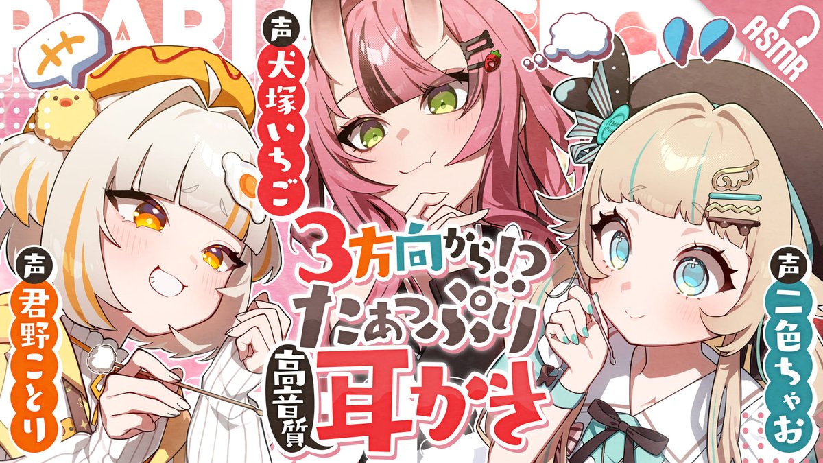 🐣KU100使用！耳かきASMR🍪 3方向から!?たぁっぷり高音質耳かき ...