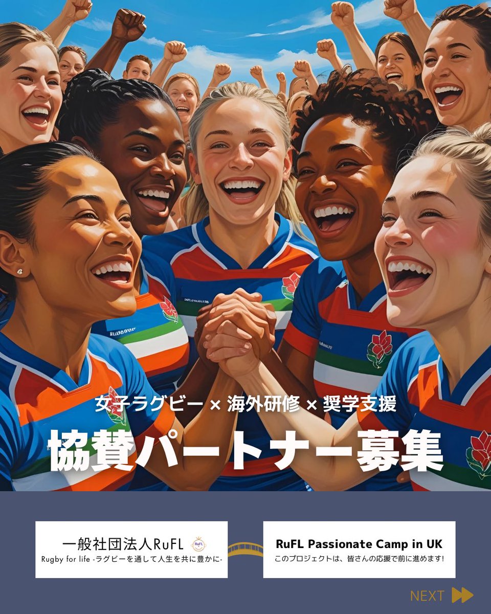 rufl_japan's tweet image. 【様々な壁を越え、誰もが夢を追える社会へ。】
女子ラグビーに情熱を注ぐ若者たちが、キャリアとリーダーシップを学ぶ10日間のキャンプ。奨学金を通じてこの挑戦を支えています。

🎯 公募協賛募集中！個人・法人問わず、本企画に共感し、共に未来を創っていただけるパートナーを募集しております。