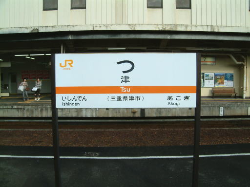This is the shortest train station in Japan

What the station name is?