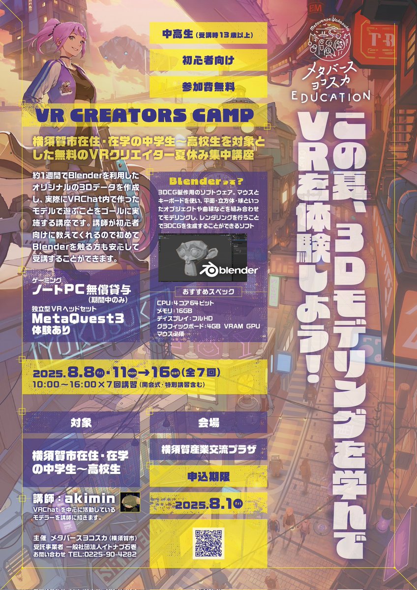 metasuka_vr's tweet image. 【✨🐉お知らせ🐯✨】
メタバースヨコスカEDUCATION 2025 の開講が決定しました!🏫🔅
市内在住・在学の中高生を対象とした3Dモデリング講習です📚✍🏻
講師は3Dモデラーのakiminさん!皆様のご参加お待ちしております👀✨
#メタスカVR #横須賀市
⬇お申し込みはこちらから!⬇
forms.gle/2PEFBC2fXTGSSE…