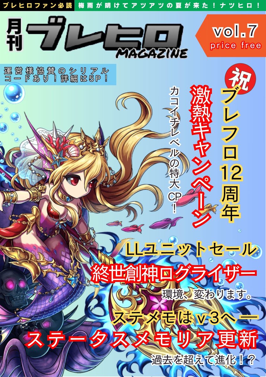 【月刊ブレヒロマガジン vol.7】
👇下記URLより
x.gd/RpRKv

✅ブレフロ12周年キャンペーン
✅新LL ログライザー登場
✅ステメモv3
🔥シリアルコード付き☆

📖過去のブレマガはこちら！ plarn.jp/bravefrontierh…

<a href="/wcoin_game/">sui</a>
#ブレフロ #ブレヒロ #ブレマガ #BCG