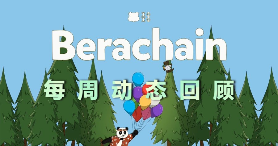 🐻 Berachain 每周动态回顾 | 6月30日-7月6日

1⃣ 7月1日：Berachain 上周动态回顾。

x.com/BerachainCN/st…

2⃣ 7月1日：<a href="/BakerDAO420/">BakerDAO (🍞,🍞)</a> 和 <a href="/stride_zone/">Stride</a> 就收购 $stBGT 达成协议。

x.com/BerachainCN/st…

3⃣ 7月1日：您知道 Berachian 是怎么运作的吗？通过<a href="/coingecko/">CoinGecko</a> 的视频全面了解。