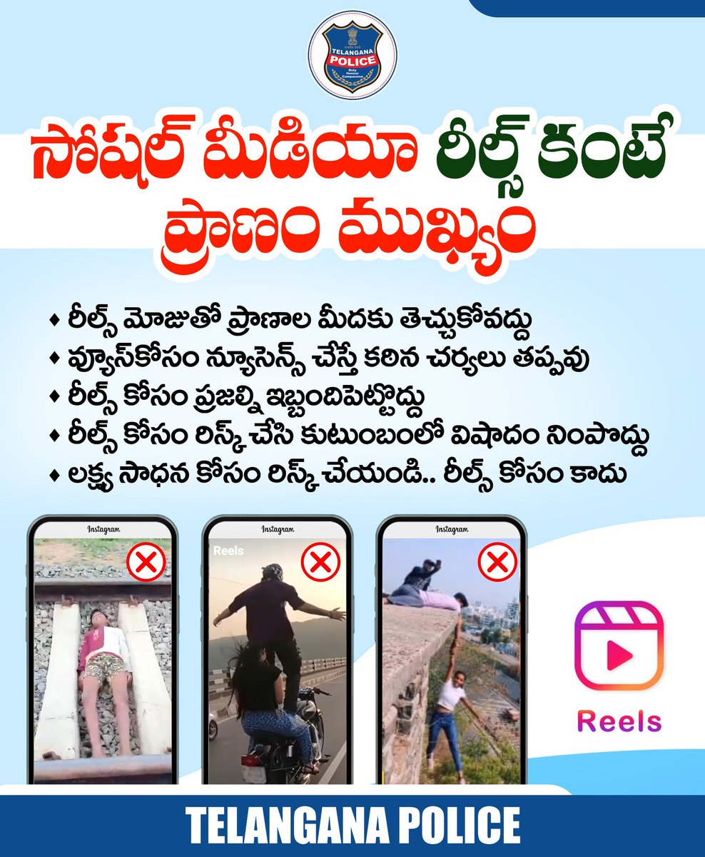 రీల్స్ కోసం మీ ప్రాణాలను రిస్క్ లో పెట్టొద్దు. సోషల్ మీడియాలో లైక్స్ కంటే మీ ప్రాణాలు ఎంతో విలువైనవి. రీల్స్, వ్యూస్ కోసం ప్రజల్ని ఇబ్బంది పెట్టే చర్యలు చేసినా, చట్ట వ్యతిరేక పనులు చేసినా చర్యలు తప్పవు.
#telanganapolice