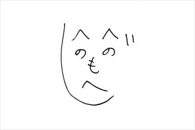 This is called へのへのもへじ

If you write へのへのもへじ following the order, you can write the face.

じ is the largest