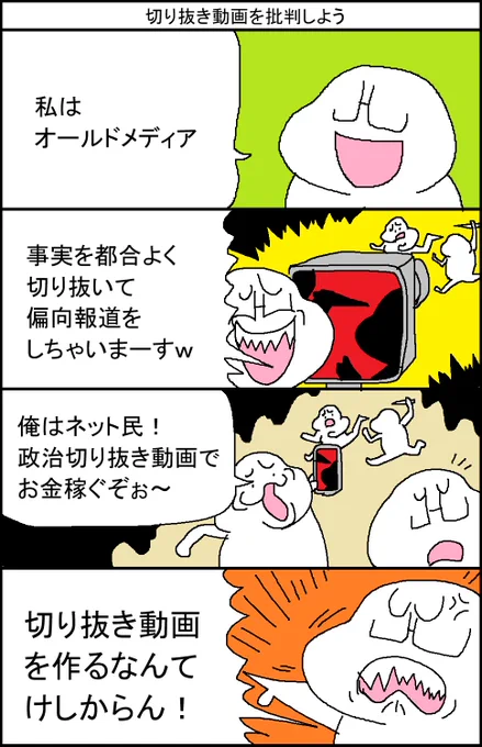 切り抜き動画を批判しよう 