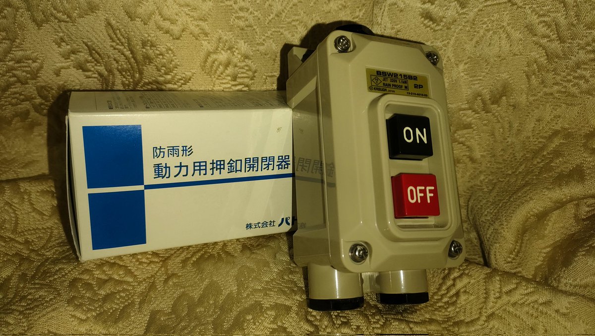 6年前に買って放置していた開閉器が大掃除の末発掘されました。