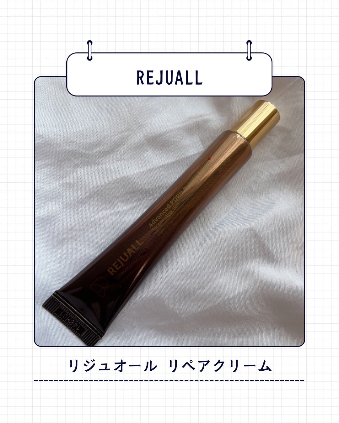 REJUALL⭐︎リジュオール 試してみた】リジュオール クリーム REJUALLの効果・肌質別の