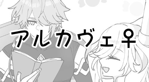 アルカヴェ♀　※受け先天性女体化注意
poipiku.com/581726/1193266…
同居して気が緩み始めた頃のカ♀　付き合ってない