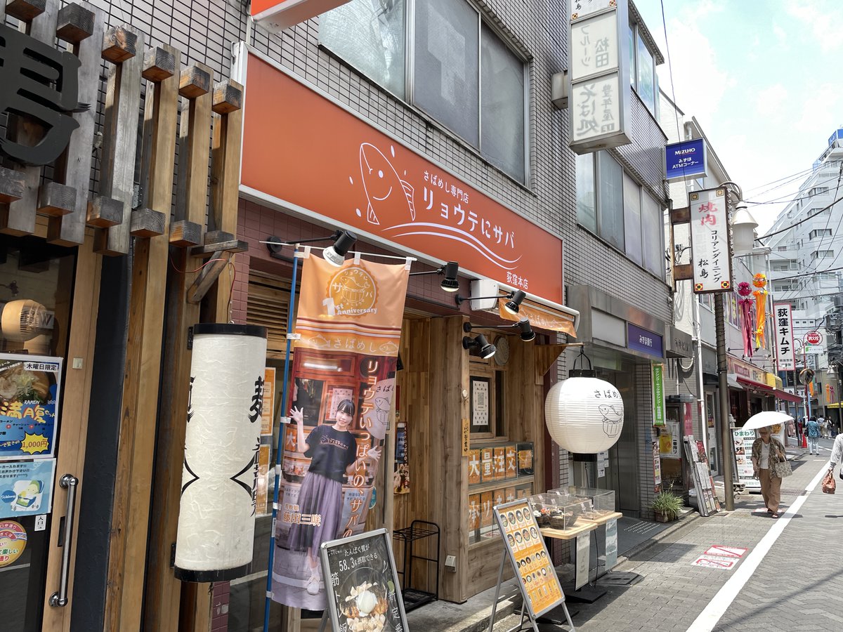 荻窪駅南口の荻窪南口仲通り、さばめし専門店「リョウテにサバ荻窪本店」に初めて行ってみました。
その名の通り、さば丼専門です。
注文は発券機。
出てくるまでに10分ほど。
しかーし！
待った甲斐があるほどの美味しさでしたー。
また行きます！