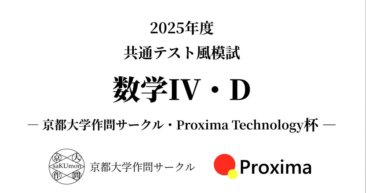 【告知】

我々、京都大学作問サークルは、株式会社 Proxima Technology 様とコラボさせていただくことになりました！

2025年9月に「共通テスト風模試 数学IV・D — 京都大学作問サークル・Proxima Technology杯—」を開催します🎉

京大作サーのかつての企画「共テIV・D」が、コラボで帰ってきます！