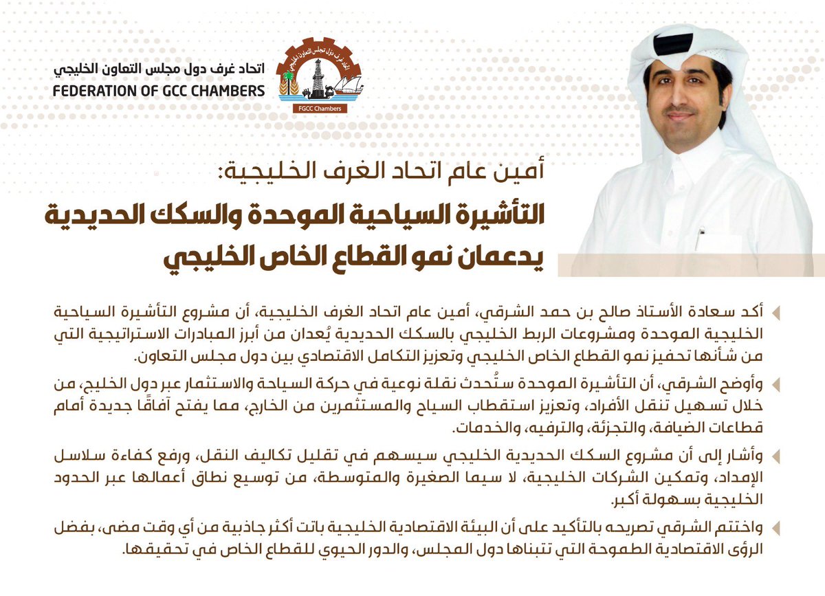 أمين عام #اتحاد_الغرف_الخليجية: التأشيرة السياحية الموحدة والسكك الحديدية يدعمان نمو القطاع الخاص الخليجي

Fgccc.org