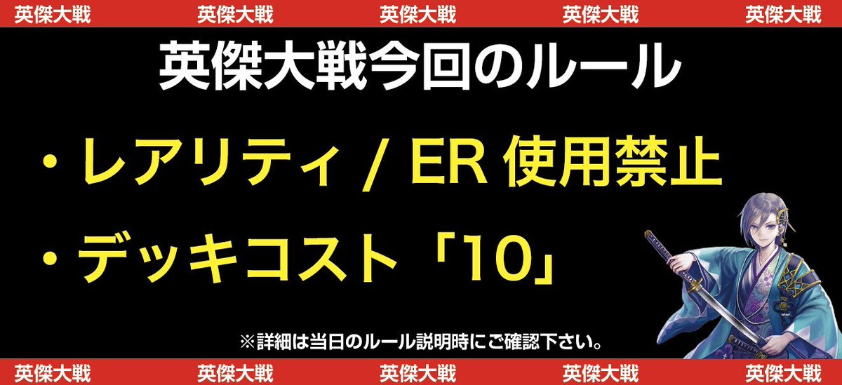 ＜今週末のイベント・４＞  
［日曜日］
日　時｜7月13日 16時〜
ゲーム｜英傑大戦
参加費｜400円 
内　容｜月例大会
ルール｜レアリティ/ER使用禁止
　　　　デッキコスト「10」

お気軽にご参加ください。
#新潟 #長岡市 #英傑大戦