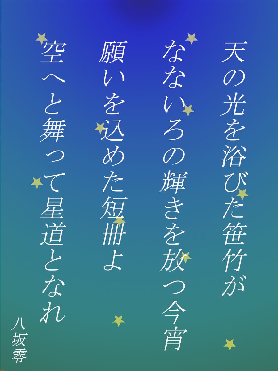 一行の詩 七夕Ver.
「天の光を浴びた笹竹が
　なないろの輝きを放つ今宵
　願いを込めた短冊よ
　空へと舞って星道を創れ」／八坂零

　みなさまの願いが、叶いますように☆彡

▼他の作品もぜひ！
constellation-of-art.com

#創作 #詩 #一行詩
#七夕の願い事 #七夕の願い事2025