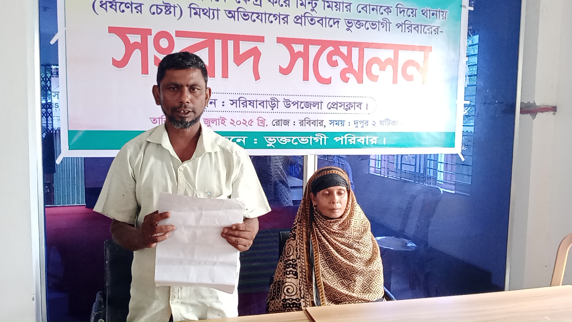 জমি সংক্রান্ত বিরোধে ধর্ষণ চেষ্টার মিথ্যা অভিযোগ, প্রতিবাদে সংবাদ সম্মেলন