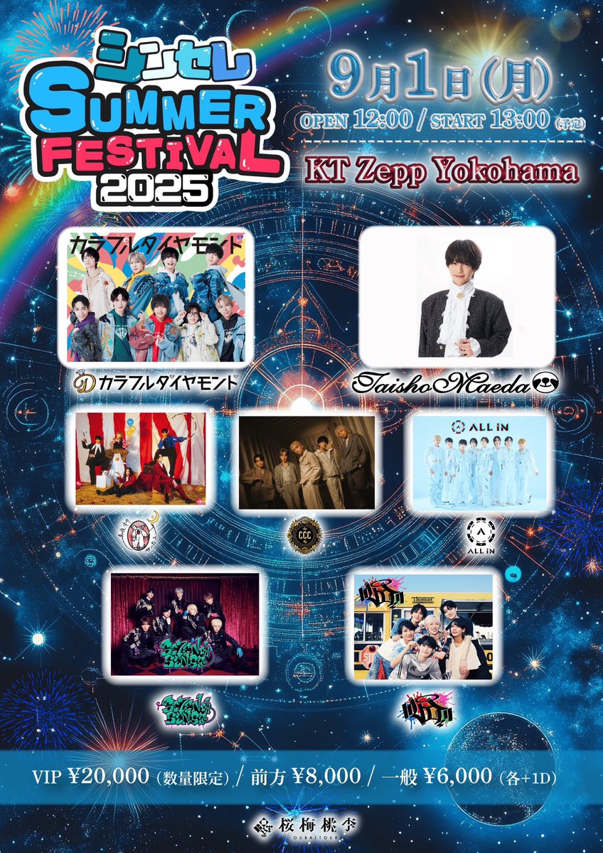 お知らせ】 シンセレSUMMER FESTIVAL2025 出演決定‼︎ 🗓️2025年9月1