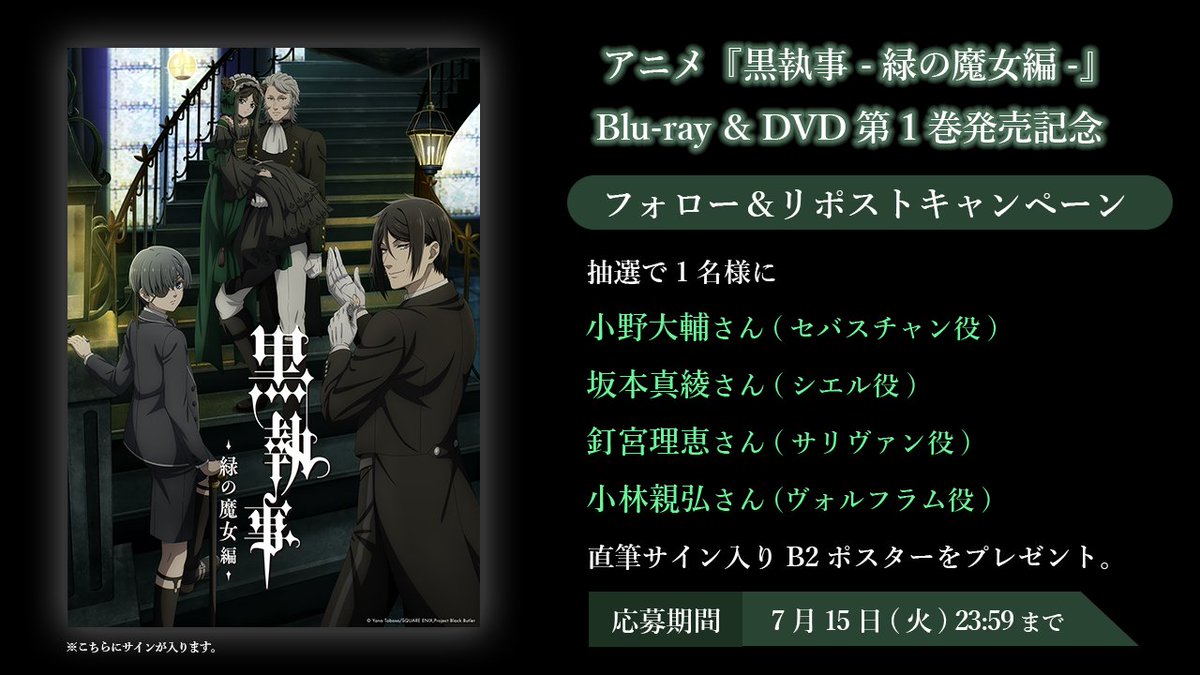 ✦••✦
フォロー＆RPキャンペーン
✦••✦

『#黒執事 -#緑の魔女編-』
BD&amp;DVD第1巻の発売を記念して、

セバスチャン役 #小野大輔 さん
シエル役 #坂本真綾 さん
サリヴァン役 #釘宮理恵 さん
ヴォルフラム役 #小林親弘 さん

のサイン入りポスターを抽選で5名様にプレゼント🎁

☑応募方法