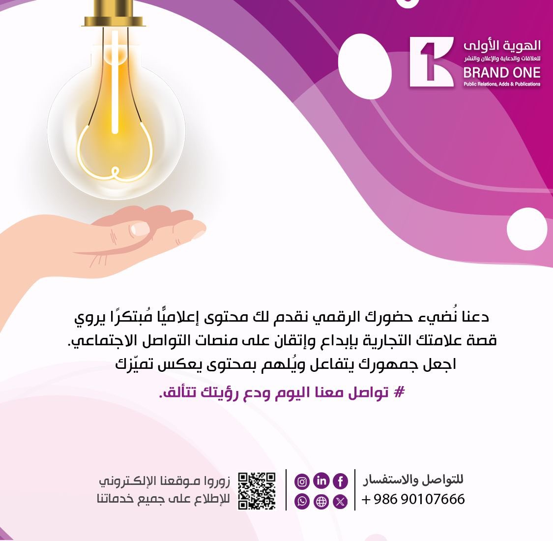 BrandOne_om's tweet photo. تواصل معنا ودعنا نُضيء حضورك الرقمي بــ #محتوى_ابداعي
#تميز_بلا_حدود 
#الهوية_الأولى
#سلطنة_عمان
#مسقط
#brand_one https://t.co/FruxY4B47Y