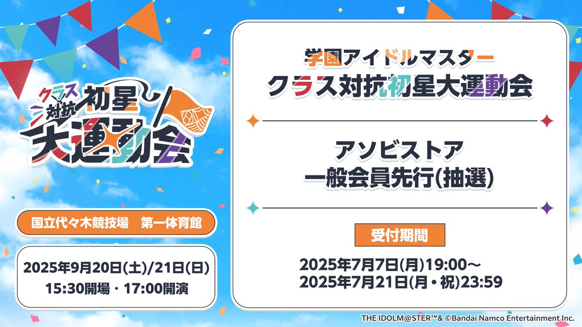 ✧━━━━━━━━━✧ #学マス大運動会 一般会員先行(抽選) 受付開始
