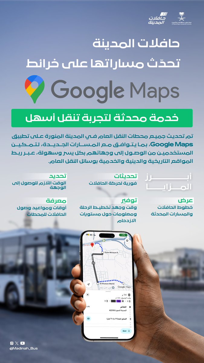 Madinah_Bus's tweet image. خدمة محدثة لتجربة تنقّل أسهل..

تم تحديث محطات النقل العام في #المدينة_المنورة على خرائط Google Maps، بما يتوافق مع المسارات الجديدة، لتمكين المستخدمين من الوصول إلى وجهاتهم بسهولة، والتخطيط الأمثل للرحلة.

#حافلات_المدينة
#يسر_وطمأنينة
