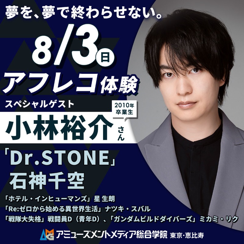 AMG_PR's tweet image. \\ \ / //
声優 小林裕介さんと
アフレコ体験🗣️
// / \ \\
夏アニメも「Dr.STONE」「ホテル・インヒューマンズ」主人公役で活躍中の小林裕介さん(@yusuke032510)が母校へ来校🧲
🔻ご予約お早めに!
amgakuin.co.jp/ssl/setsumeika…
🎙️アドバイスがもらえる
👀間近で演技も見られる