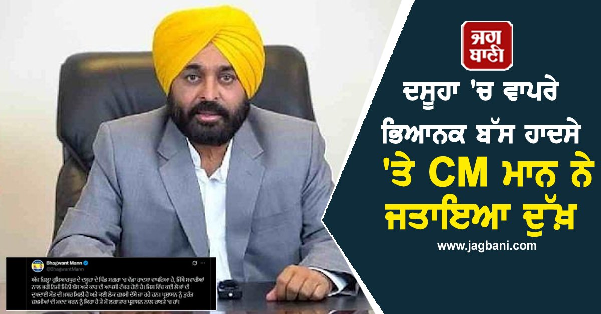 JagbaniOnline's tweet photo. ਦਸੂਹਾ ਵਿਚ ਵਾਪਰੇ ਬੱਸ ਸੜਕ ਹਾਦਸੇ 'ਤੇ ਮੁੱਖ ਮੰਤਰੀ ਪੰਜਾਬ ਭਗਵੰਤ ਮਾਨ ਨੇ ਡੂੰਘੇ ਦੁੱਖ਼ ਦਾ ਪ੍ਰਗਟਾਵਾ ਕੀਤਾ ਹੈ। ਭਗਵੰਤ ਮਾਨ ਨੇ ਦੁੱਖ਼ ਸਾਂਝਾ ਕਰਦੇ ਹੋਏ ਕਿਹਾ ਕਿ ਅੱਜ ਜ਼ਿਲ੍ਹਾ ਹੁਸ਼ਿਆਰਪੁਰ ਦੇ ਦਸੂਹਾ ਦੇ ਪਿੰਡ ਸਗਰਾ 'ਚ ਵੱਡਾ ਹਾਦਸਾ ਵਾਪਰਿਆ ਹੈ
#CMMann #ExpressedGrief #RoadAccident https://t.co/Zhl94vS0CB