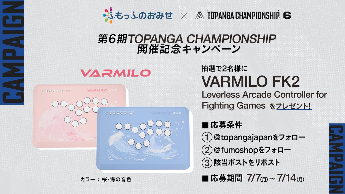 topangajapan's tweet image. ◤ 第6期 TOPANGA CHAMPIONSHIP
             開催記念キャンペーン         ◢

この度、ご協賛企業のふもっふのおみせ/VARMILO様より
VARMILO FK2 をご提供いただきました。

第6期 TOPANGA CHAMPIONSHIPの開催記念キャンペーンとして、
大会キャスターのサイン入りVARMILO…