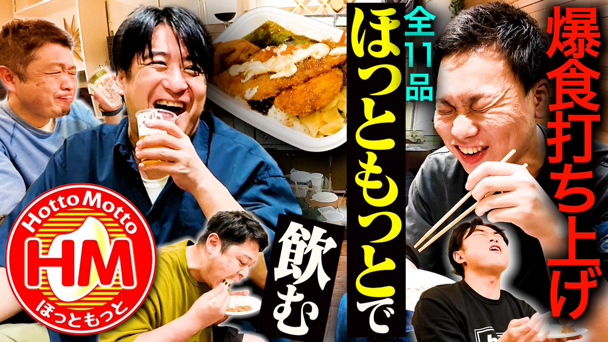 BS_NOBROCK's tweet image. YouTube配信スタート!
【華金打ち上げ】仕事終わりの金曜21:00からほっともっとを爆食いしたら、ビールが止まらなくなった
#BSノブロック
#新橋ヘロヘロ団
#佐久間宣行
動画はこちら▼
youtu.be/idb1_2ca4lA