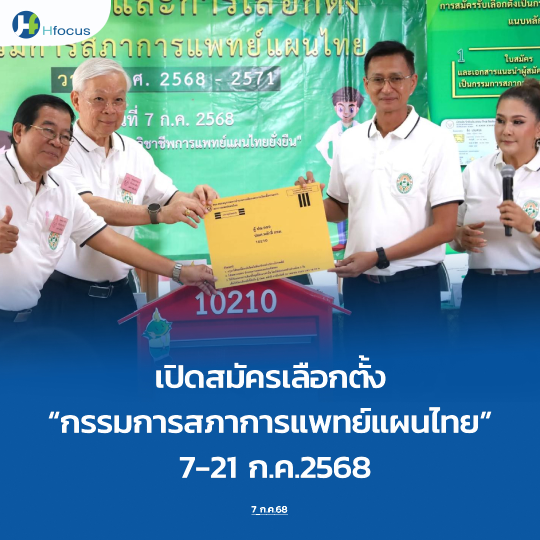 hfocusnews's tweet image. เปิดสมัครเลือกตั้ง “กรรมการสภาการแพทย์แผนไทย” ชุดใหม่ 7-21 ก.ค.นี้

hfocus.org/content/2025/0…

#Hfocus #สภาการแพทย์แผนไทย #เลือกตั้งกรรมการสภาการแพทย์แผนไทย