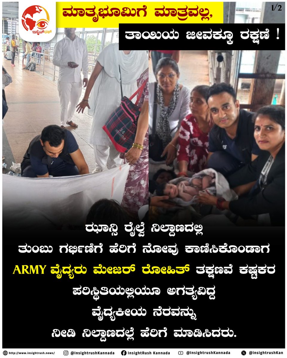 insightrushnews's tweet photo. ಮಾತೃಭೂಮಿಗೆ ಮಾತ್ರವಲ್ಲ, ತಾಯಿಯ ಜೀವಕ್ಕೂ ರಕ್ಷಣೆ!
#salutetomajorrohit #armyheroes #selflessservice #indianarmypride #realheroes #militarydoctors #braveheart #railwaystationbirth #heroicact #servinghumanity #armydoctor #pregnancycare #emergencydelivery #nationfirst #incredibleindia https://t.co/DFtBNQP8bq