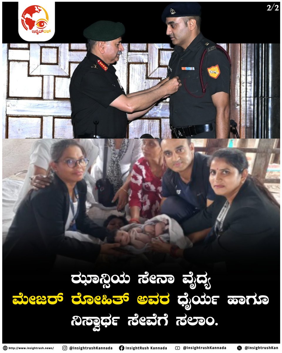insightrushnews's tweet photo. ಮಾತೃಭೂಮಿಗೆ ಮಾತ್ರವಲ್ಲ, ತಾಯಿಯ ಜೀವಕ್ಕೂ ರಕ್ಷಣೆ!
#salutetomajorrohit #armyheroes #selflessservice #indianarmypride #realheroes #militarydoctors #braveheart #railwaystationbirth #heroicact #servinghumanity #armydoctor #pregnancycare #emergencydelivery #nationfirst #incredibleindia https://t.co/DFtBNQP8bq