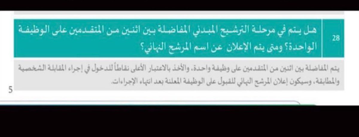 naief_aloutaibi's tweet photo. استبعاد بعض المرشحين لنفس سبب  ترشيحهم لـ #الوظايف_التعليمية ( النقاط) تناقض كبير من الوزارة وغير منطقي نفس سبب قبولك هو سبب رفضك حيث انه تم مفاضلة ودخول المقابلة الشخصيه والمطابقه للأعلى نقاط الماده 28  نتمنى من وزير التعلم @minister_moe_sa رفع الضرر عنهم
 #انصاف_مرشحين_التعليم https://t.co/vcD7WGEEzv