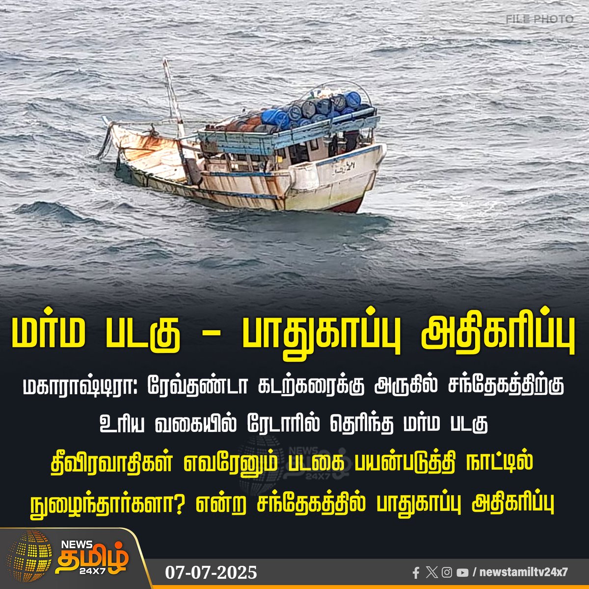 NewsTamilTV24x7's tweet photo. #NewsUpdate | மர்ம படகு - பாதுகாப்பு அதிகரிப்பு
#BoatSpotted #MaharashtraCoast #SecurityBeefedUp #ForeignVessel #CoastalSecurity #NewsTamil #TamilNews #NewsTamil24x7 https://t.co/FNuH8FiXdS