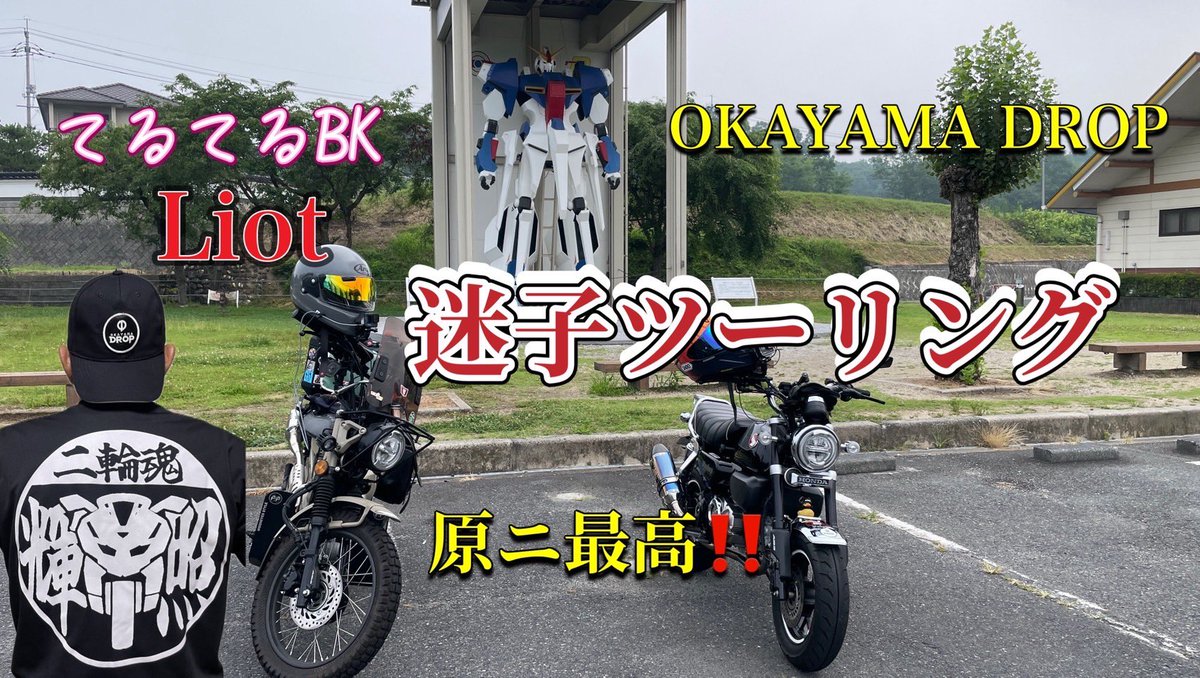 buchiii_kun's tweet photo. 岡山ドロップ　ジェイソンちゃんねる

https://t.co/RQFtKFMzQW

ついにこの2人のコラボが実現😱✨
混ぜるな危険⚠️😂
そして誰も止める人間が居ない。。。
はい、制御不能です💦www

お時間ある方は是非ご覧ください😱💦✨
@Jason_Drop 
@BK34360220 
#岡山ドロップ 
#てるてるBK
#Liot 
#ツーリング https://t.co/SdWCKTrsCf